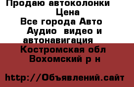 Продаю автоколонки Hertz dcx 690 › Цена ­ 3 000 - Все города Авто » Аудио, видео и автонавигация   . Костромская обл.,Вохомский р-н